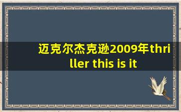 迈克尔杰克逊2009年thriller this is it